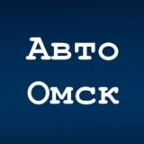 Авто Омск ЧАТ