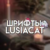 шрифты для ам/кк от lusiacat