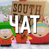 ЧАТ SOUTH PARK