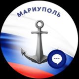 ⚓️ Мариуполь агент Кремля 🇷🇺😎 Чат