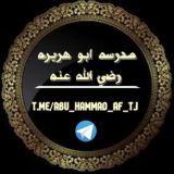 مدرسه ابو هريره رضى الله عنه