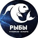 Гороскоп Рыбы