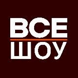 ВСЕ ШОУ