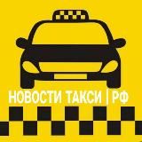 НОВОСТИ ТАКСИ | РФ