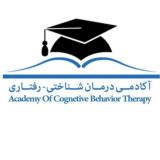 🎓آكادمي درمان شناختي-رفتاري