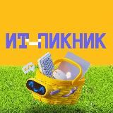 ИТ-пикник