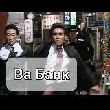 Ва Банк корейский сериал