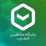 باشگاه مخاطبین لایف‌وب | Lifeweb