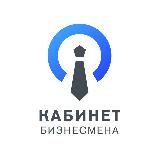 Кабинет Бизнесмена