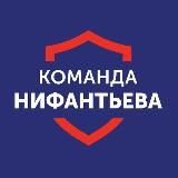 Команда Нифантьева