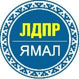 ЛДПР на Ямале