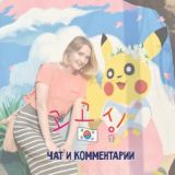 Чат 고고씽 - Говори по-корейски!