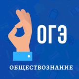 Ты всё сдашь! Обществознание