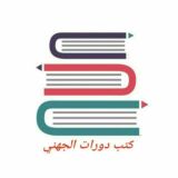 مؤلفات د. خالد الجهني