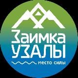 Заимка Узалы