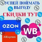 Акции и Скидки на Wildberries Ozon