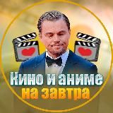 Кино и аниме на завтра