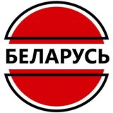 Бел 🇧🇾 чат всея
