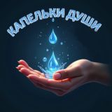 Капельки души