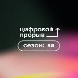 Цифровой прорыв