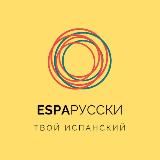 Esparusski | Испанский язык