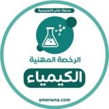 الرخصة المهنية كيمياء | عامر