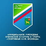 Спортивный клуб "Бронницы"