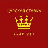 Царская Ставка ⚜ Tsar Bet