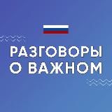 Разговоры о важном