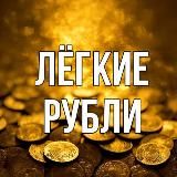 Лёгкие рубли | Заработок на отзывах
