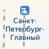 СПб-Главный🚂