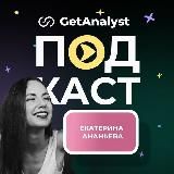 👩🏻‍💻 Подкаст Системных Аналитиков | GetAnalyst