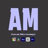 Архив Монтажера |Всё для монтажа 🎥