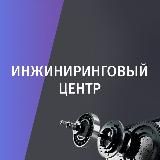 Инжиниринговый центр | Екатеринбург 3D-печать • CAE • Реверс