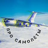 Про Самолёты