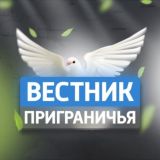 Вестник Приграничья