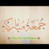 💚 جمعة مباركة 🤍