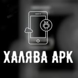 🎮ХаляваAPK