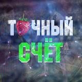 ТОЧНЫЙ СЧЕТ🍓ДОГОВОРНЫЕ МАТЧИ🍓ИНСАЙД🍓ЛЕГКИЕ ДЕНЬГИ🍓