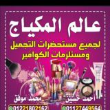 عالم المكياج❤️❤️