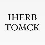 iHerb Турция Наличие🌿