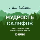 Мудрость саляфов