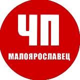ЧП Малоярославец