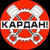 КАРДАН!