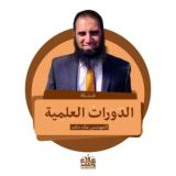 الدورات العلمية للمهندس علاء حامد