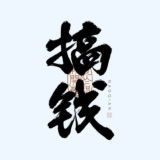 项目兼职灰产赚钱交流群