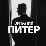 Виталий Питер