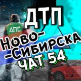 ДТП Новосибирска ЧАТ🚗