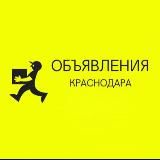 Объявления Краснодара