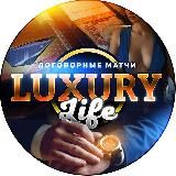 Договорные матчи | Luxury Life